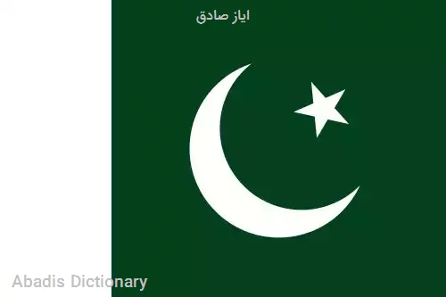 ایاز صادق